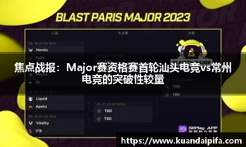 焦点战报：Major赛资格赛首轮汕头电竞vs常州电竞的突破性较量