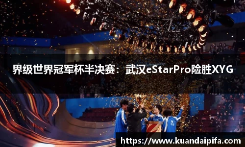 界级世界冠军杯半决赛：武汉eStarPro险胜XYG