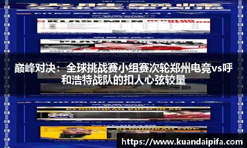 巅峰对决：全球挑战赛小组赛次轮郑州电竞vs呼和浩特战队的扣人心弦较量