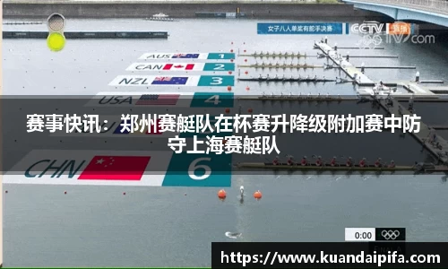 赛事快讯：郑州赛艇队在杯赛升降级附加赛中防守上海赛艇队